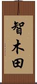 智木田 Scroll