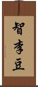 智李豆 Scroll