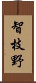 智枝野 Scroll