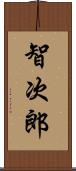 智次郎 Scroll
