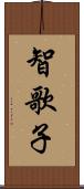 智歌子 Scroll