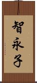 智永子 Scroll