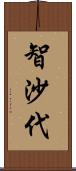 智沙代 Scroll