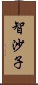 智沙子 Scroll