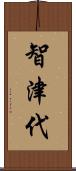 智津代 Scroll