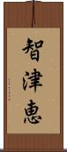 智津恵 Scroll