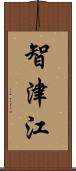 智津江 Scroll