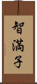智満子 Scroll