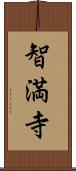 智満寺 Scroll
