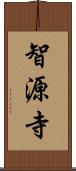 智源寺 Scroll