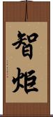 智炬 Scroll