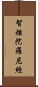 智炬陀羅尼經 Scroll