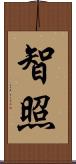 智照 Scroll