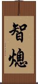 智熄 Scroll
