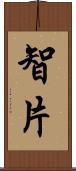 智片 Scroll
