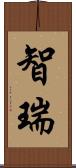智瑞 Scroll