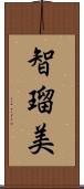 智瑠美 Scroll
