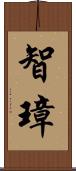 智璋 Scroll