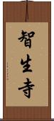 智生寺 Scroll