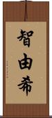 智由希 Scroll