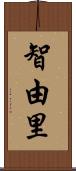 智由里 Scroll