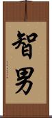 智男 Scroll
