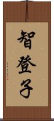 智登子 Scroll