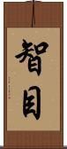 智目 Scroll