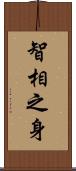 智相之身 Scroll