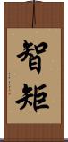 智矩 Scroll