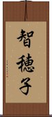 智穂子 Scroll