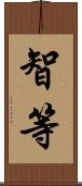 智等 Scroll