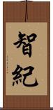 智紀 Scroll