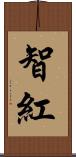 智紅 Scroll