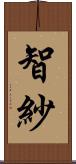 智紗 Scroll