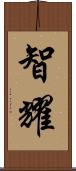 智耀 Scroll