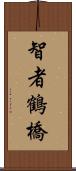 智者鶴橋 Scroll