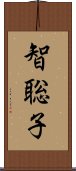 智聡子 Scroll