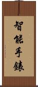 智能手錶 Scroll