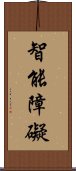 智能障礙 Scroll