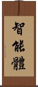 智能體 Scroll