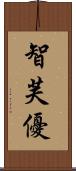 智芙優 Scroll
