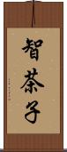 智茶子 Scroll