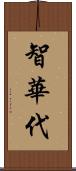 智華代 Scroll