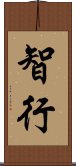 智行 Scroll