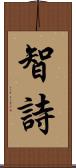 智詩 Scroll