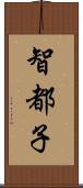 智都子 Scroll