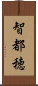 智都穂 Scroll