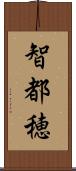 智都穂 Scroll