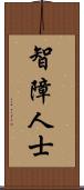 智障人士 Scroll